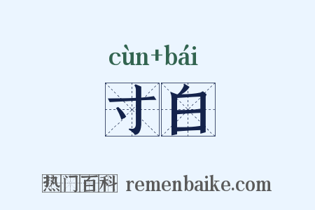 寸白是什么意思的图片